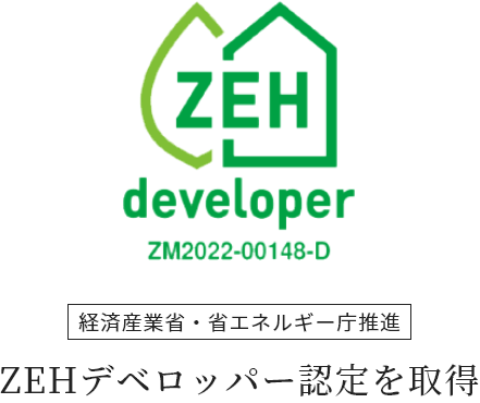 経済産業省・省エネルギー庁推進 ZEHデベロッパー認定を取得