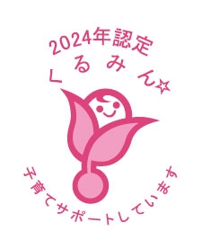 2024年認定くるみん 子育てをサポートしています