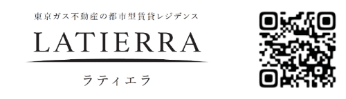 東京ガス不動産の都市型賃貸レジデンス LATIERRA -ラティエラ-