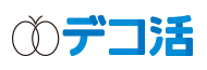 デコ活