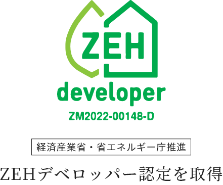 経済産業省・省エネルギー庁推進 ZEHデベロッパー認定を取得