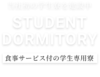 当社初の学生寮を建設中 STUDENT DORMITORY 食事サービス付の学生専用寮