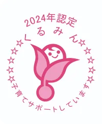 2024年認定くるみん 子育てサポートしています