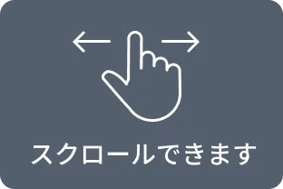 スクロールヒント